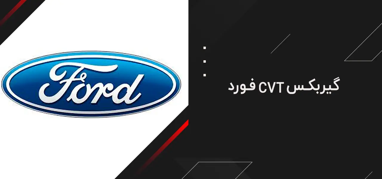 معرفی بهترین گیربکس های CVT بازار 7 بهترین گیربکس های CVT