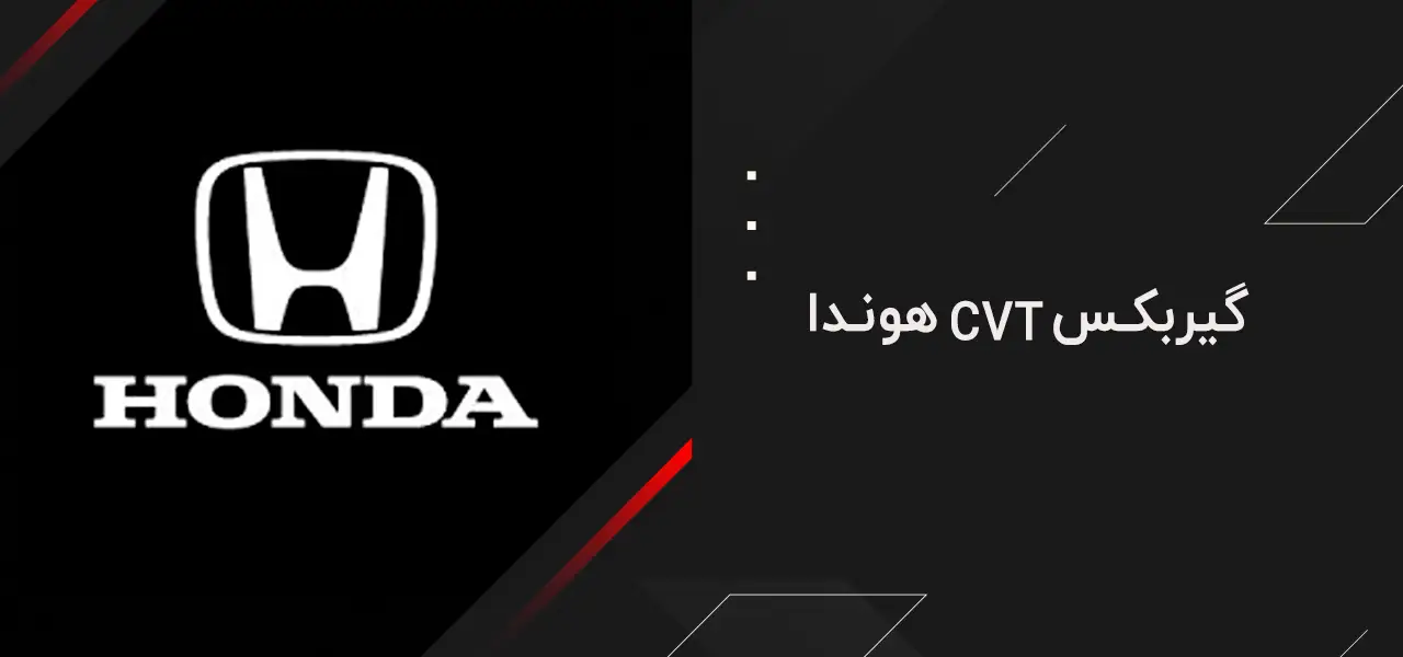 معرفی بهترین گیربکس های CVT بازار 4 بهترین گیربکس های CVT