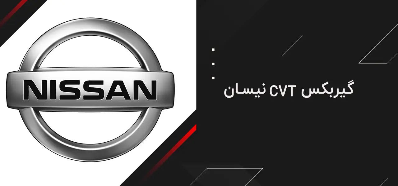 معرفی بهترین گیربکس های CVT بازار 5 بهترین گیربکس های CVT