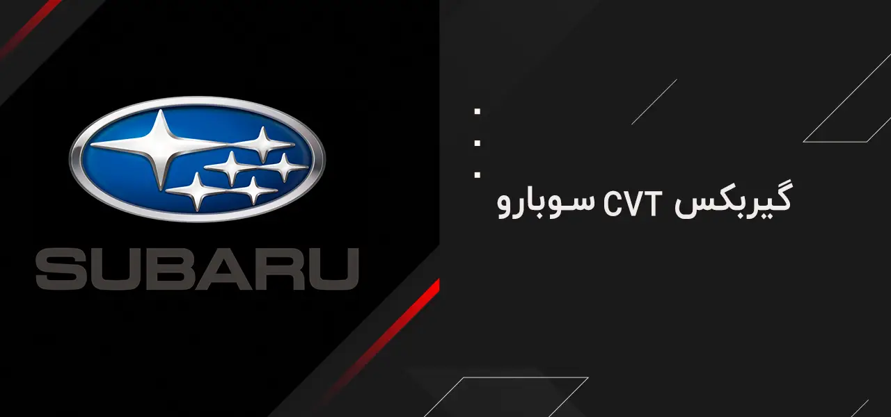 معرفی بهترین گیربکس های CVT بازار 6 بهترین گیربکس های CVT