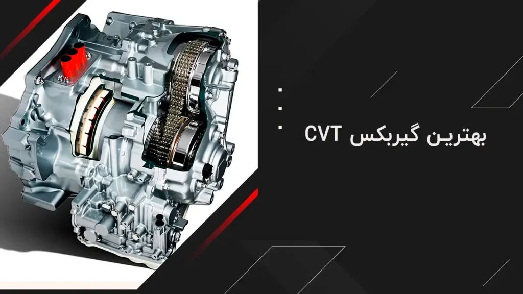 معرفی بهترین گیربکس های CVT بازار 2 بهترین گیربکس CVT