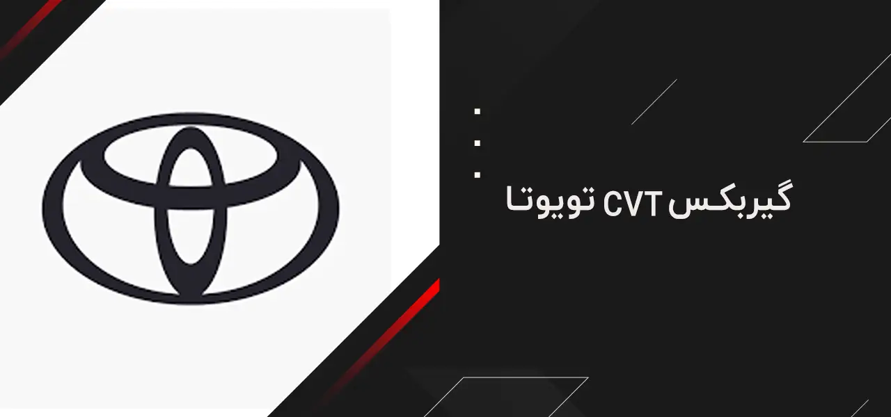 معرفی بهترین گیربکس های CVT بازار 3 بهترین گیربکس های CVT
