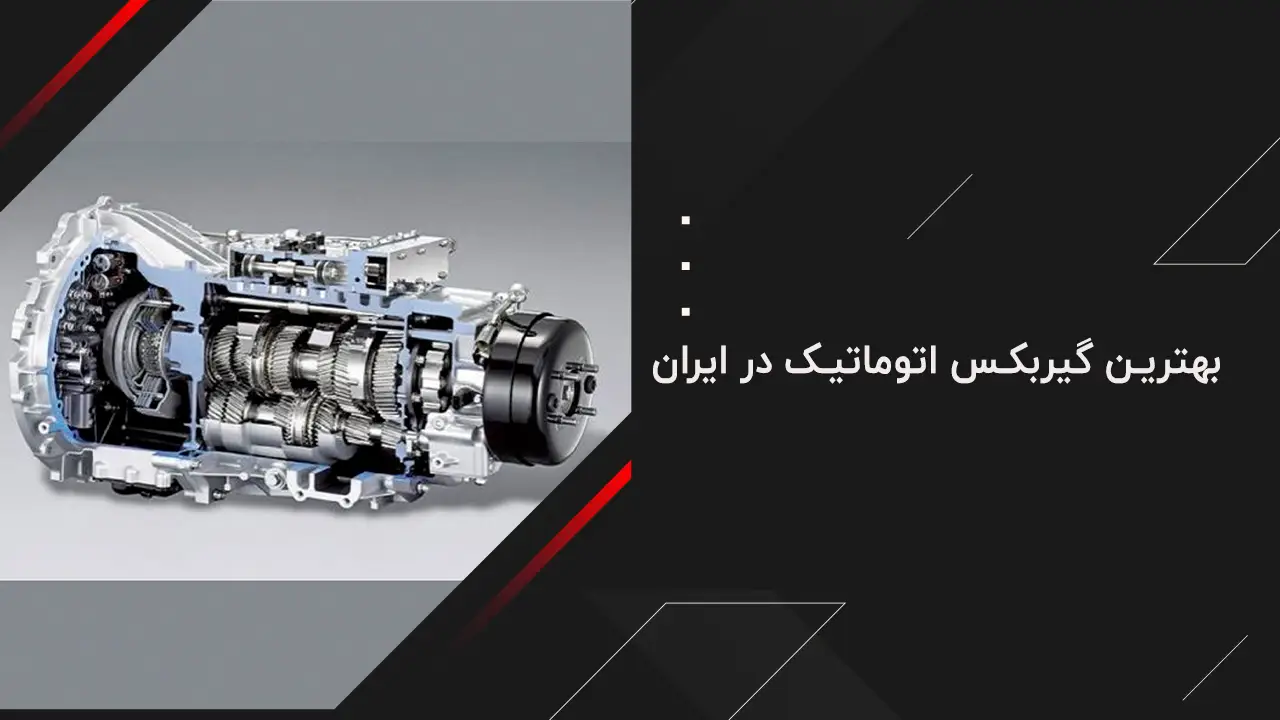 بهترین گیربکس اتوماتیک در ایران