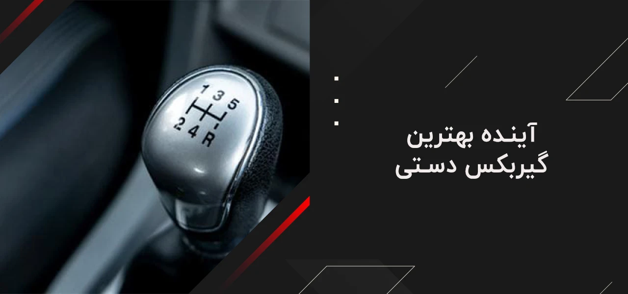 بهترین گیربکس دستی 5 آینده بهترین گیربکس دستی