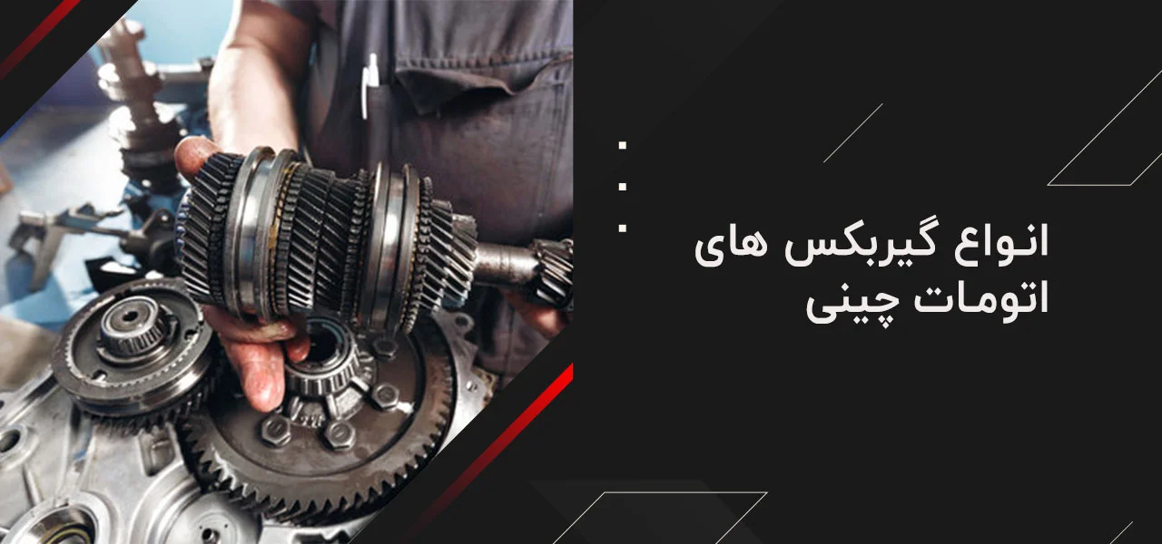 انواع گیربکس های اتومات چینی