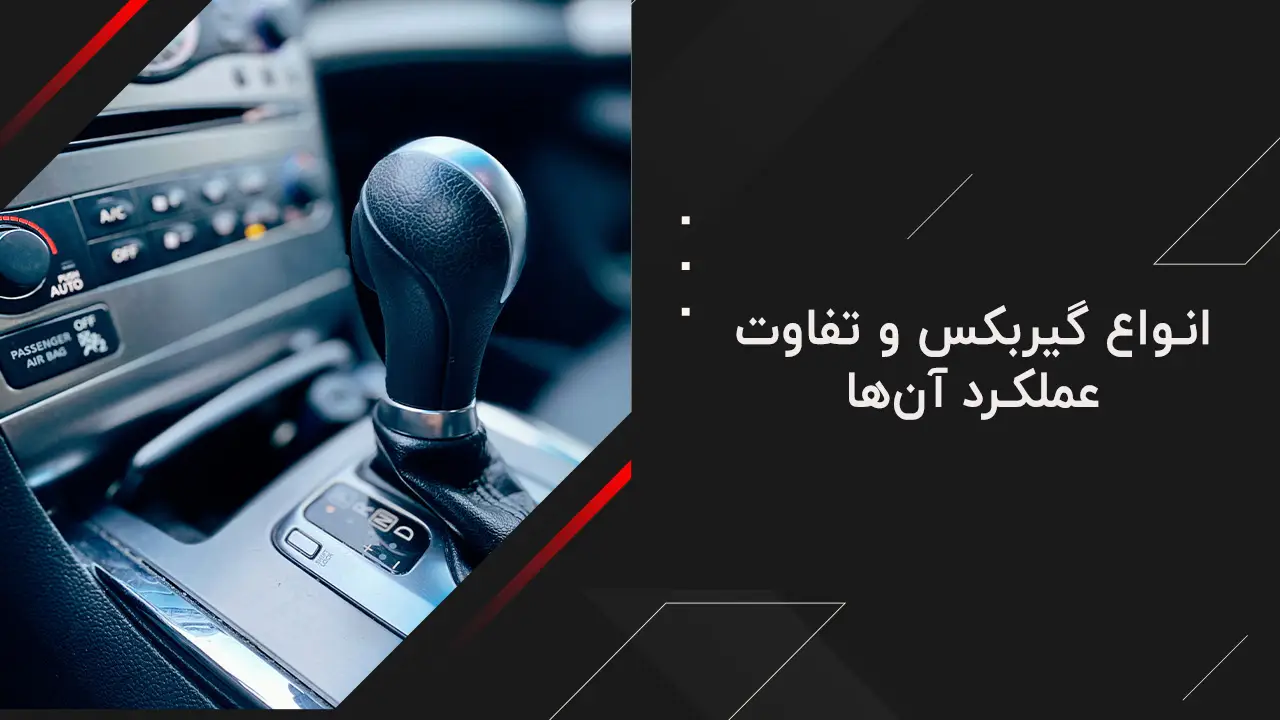 وظیفه گیربکس 5 انواع گیربکس و تفاوت عملکرد آنها - وظیفه گیربکس