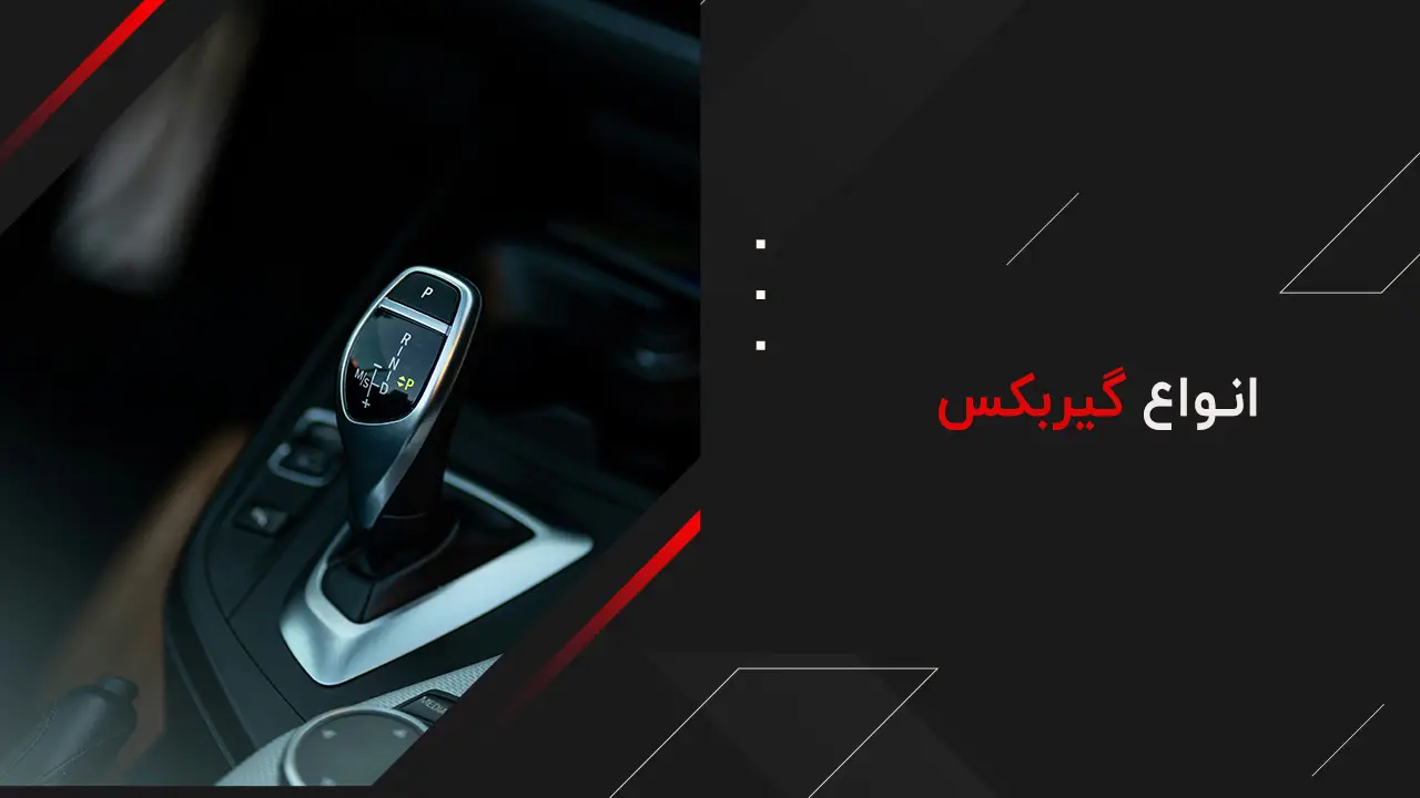 انواع گیربکس