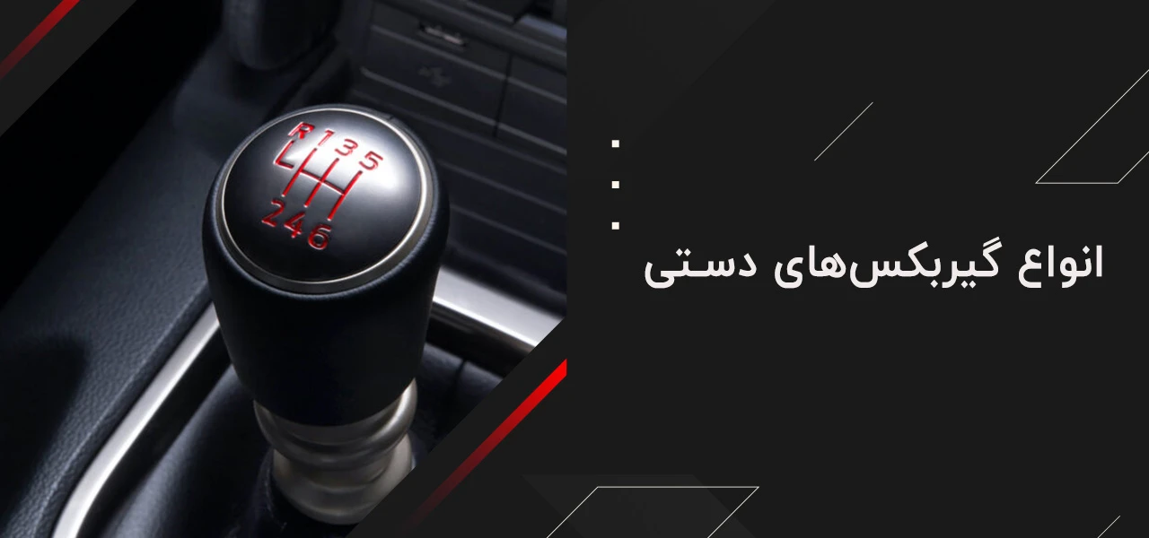 بهترین گیربکس دستی 3 انواع گیربکس های دستی