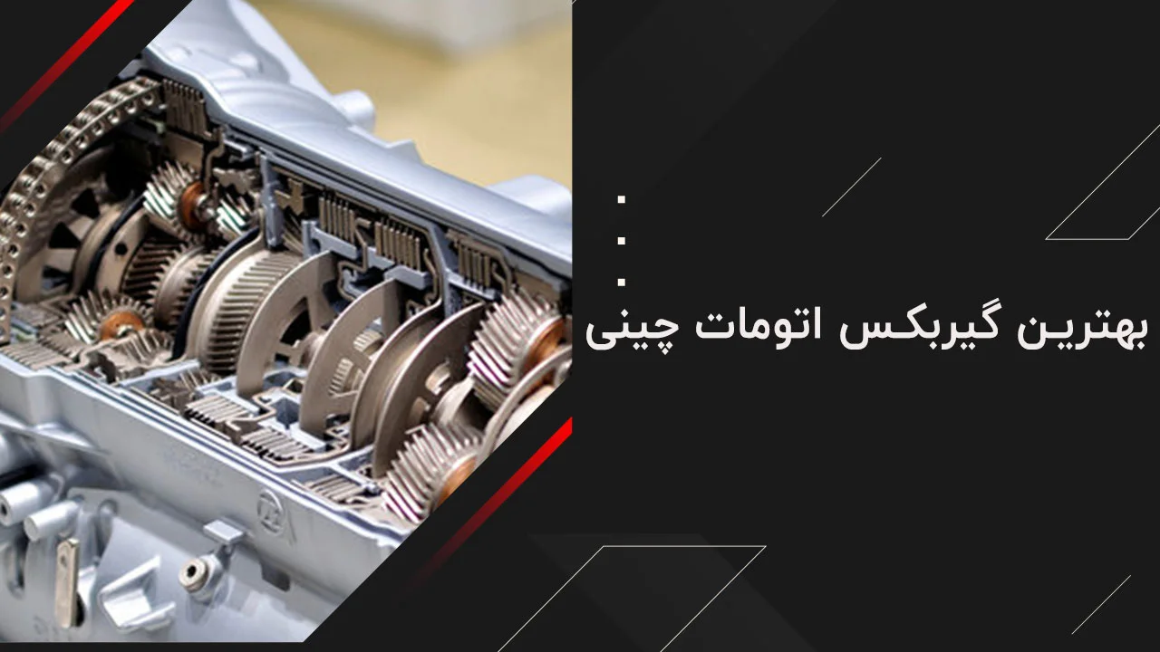 بهترین گیربکس اتومات چینی