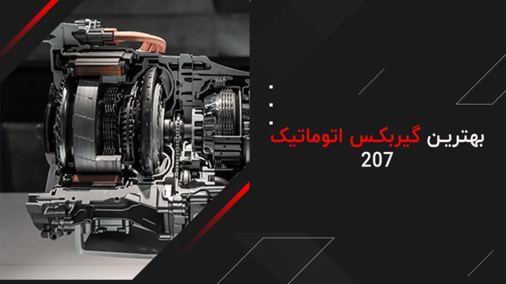 بهترین گیربکس اتوماتیک 207 2 بهترین گیربکس اتوماتیک 207