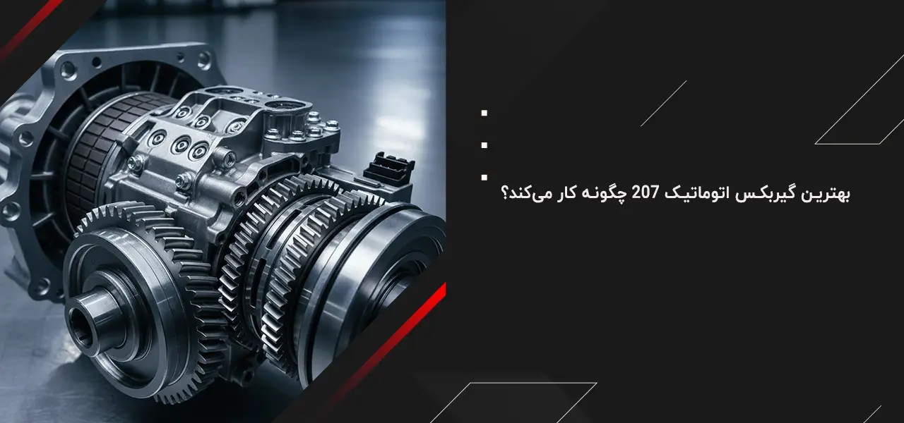 بهترین گیربکس اتوماتیک 207 3 بهترین گیربکس اتوماتیک 207 چگونه کار میکند؟
