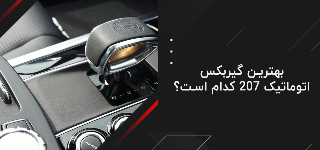 بهترین گیربکس اتوماتیک 207 5 بهترین گیربکس اتوماتیک 207 کدام است؟