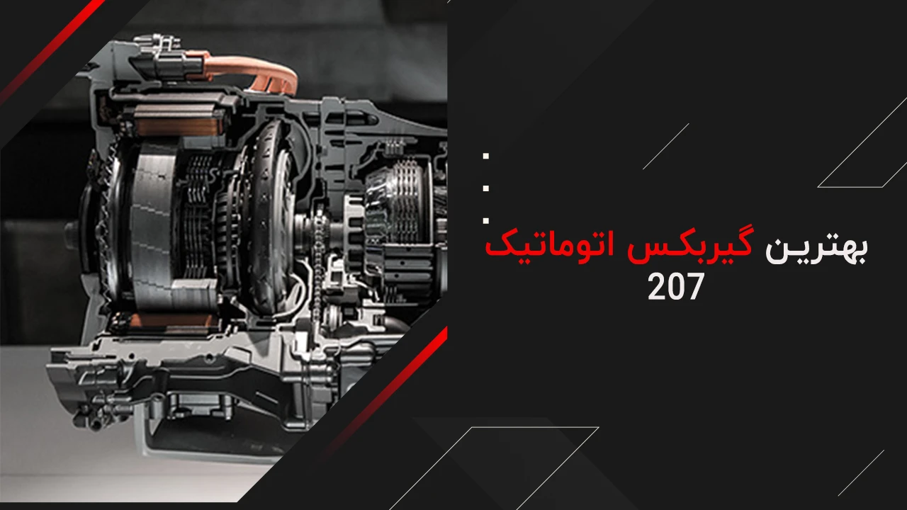 بهترین گیربکس اتوماتیک 207