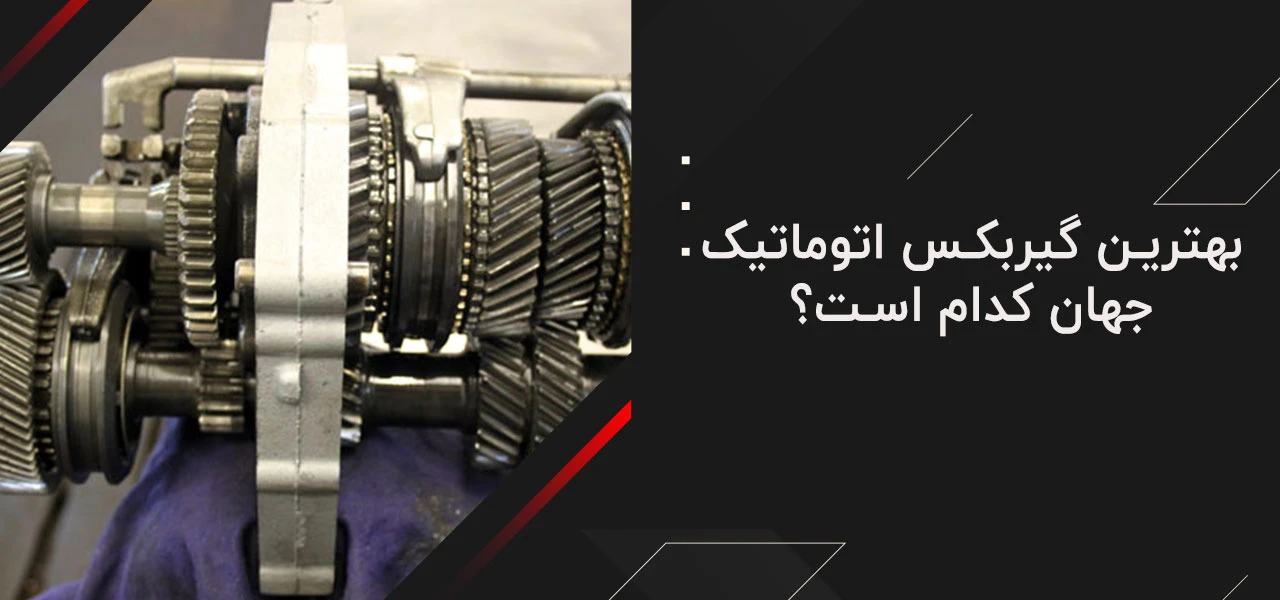 بهترین گیربکس اتوماتیک جهان 6 بهترین گیربکس اتوماتیک جهان کدام است؟