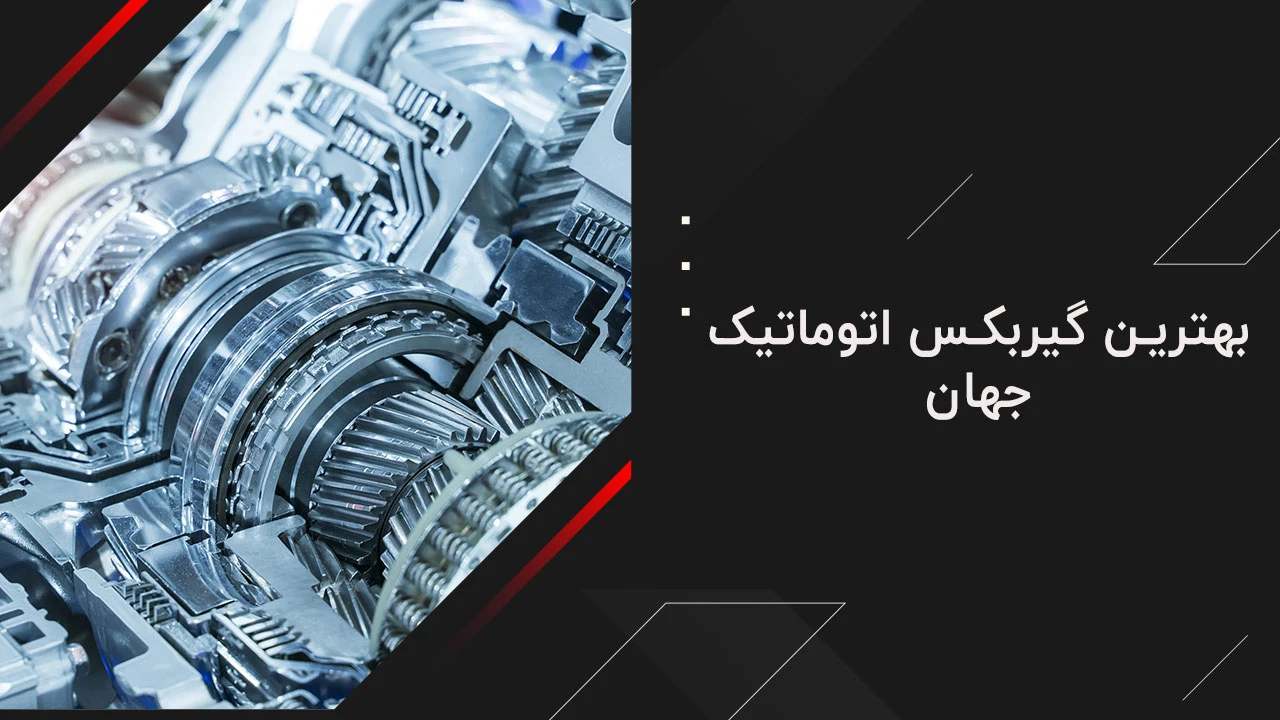 بهترین گیربکس اتوماتیک جهان