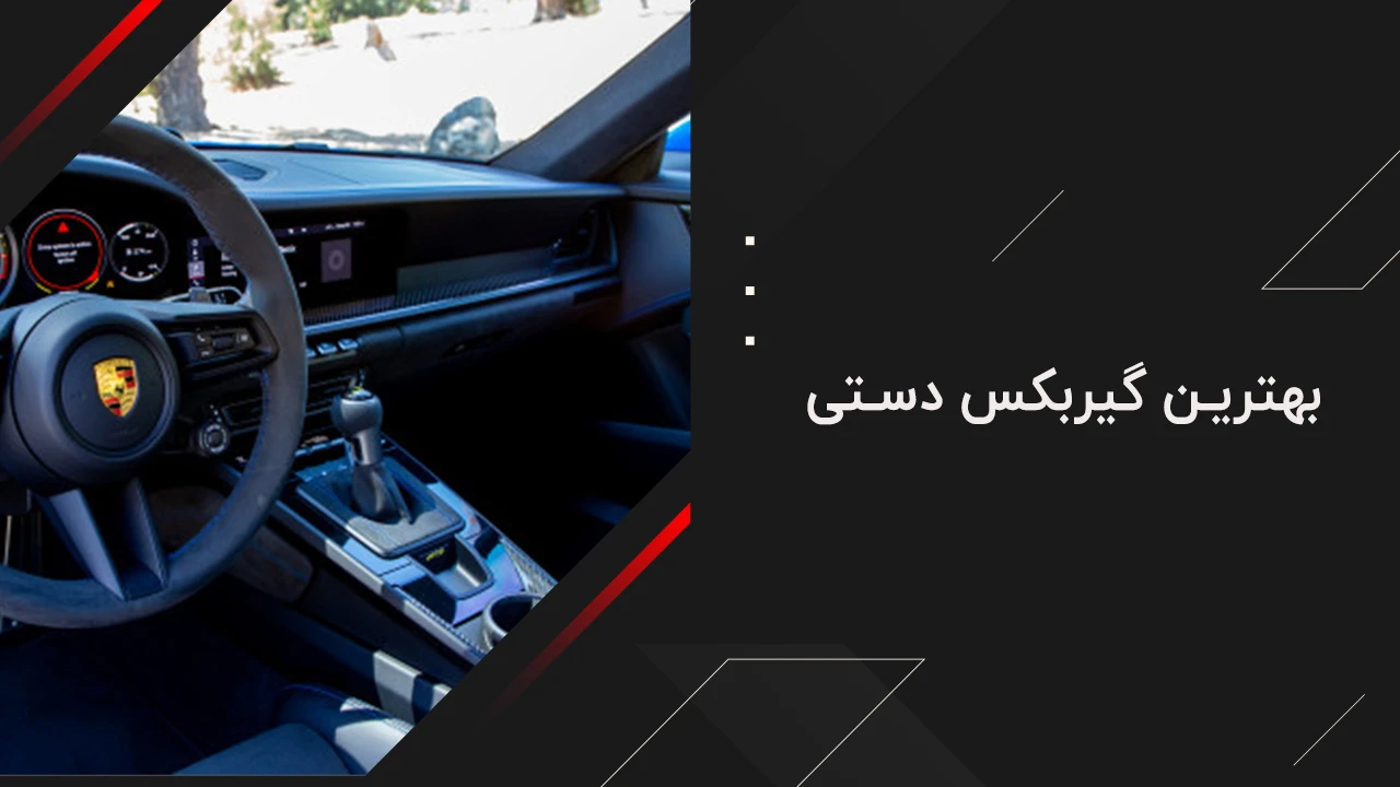بهترین گیربکس دستی 1
