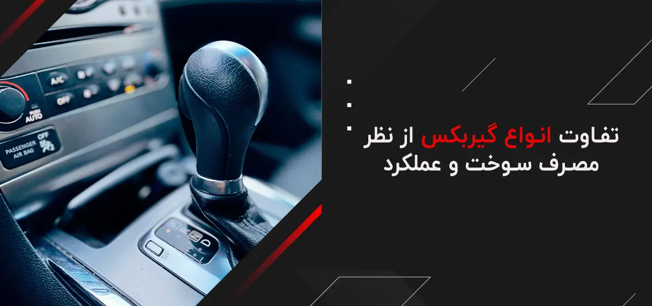 انواع گیربکس 6 تفاوت انواع گیربکس از نظر مصرف سوخت و عملکرد