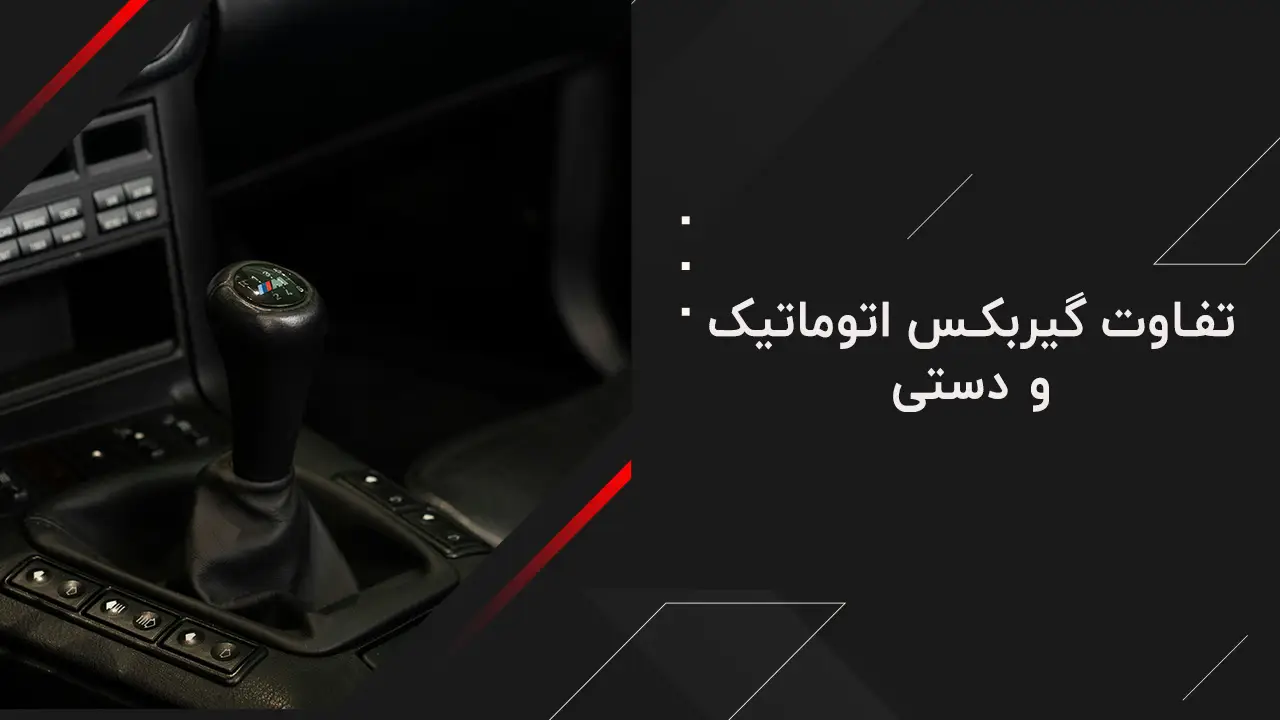 وظیفه گیربکس 4 تفاوت گیربکس اتوماتیک و دستی - وظیفه گیربکس