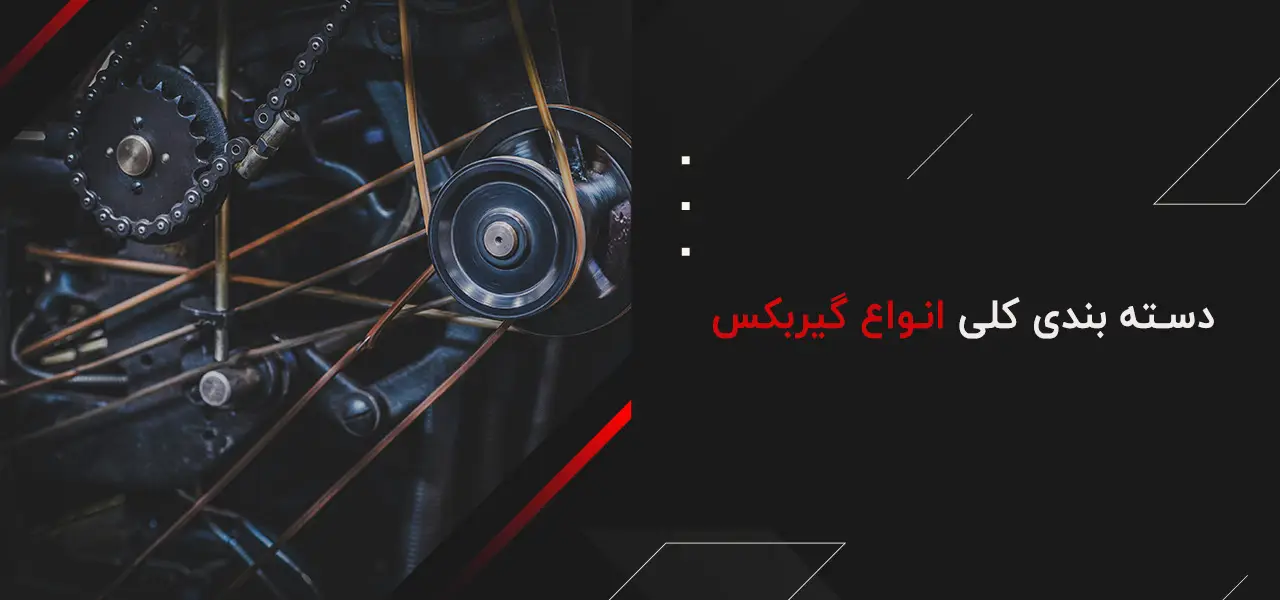 انواع گیربکس 3 دسته بندی کلی انواع گیربکس