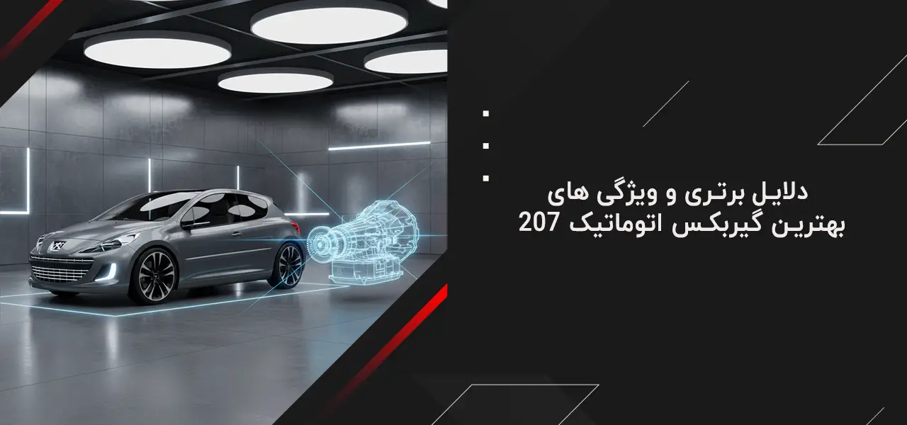 بهترین گیربکس اتوماتیک 207 6 دلایل برتری و ویژگی های بهترین گیربکس اتوماتیک ۲۰۷