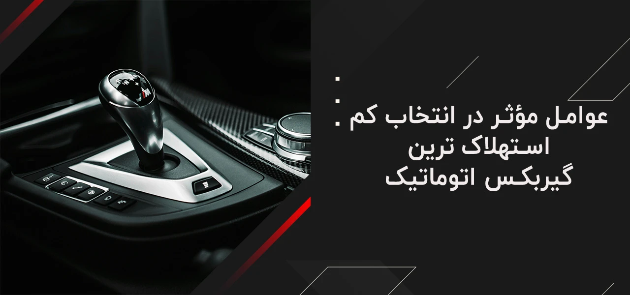 کم استهلاک ترین گیربکس اتوماتیک 5 عوامل مؤثر در انتخاب کم استهلاک ترین گیربکس اتوماتیک