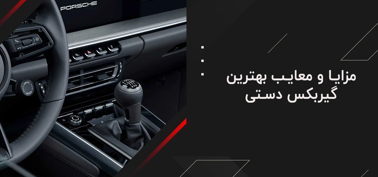 بهترین گیربکس دستی 4 مزایا و معایب بهترین گیربکس دستی