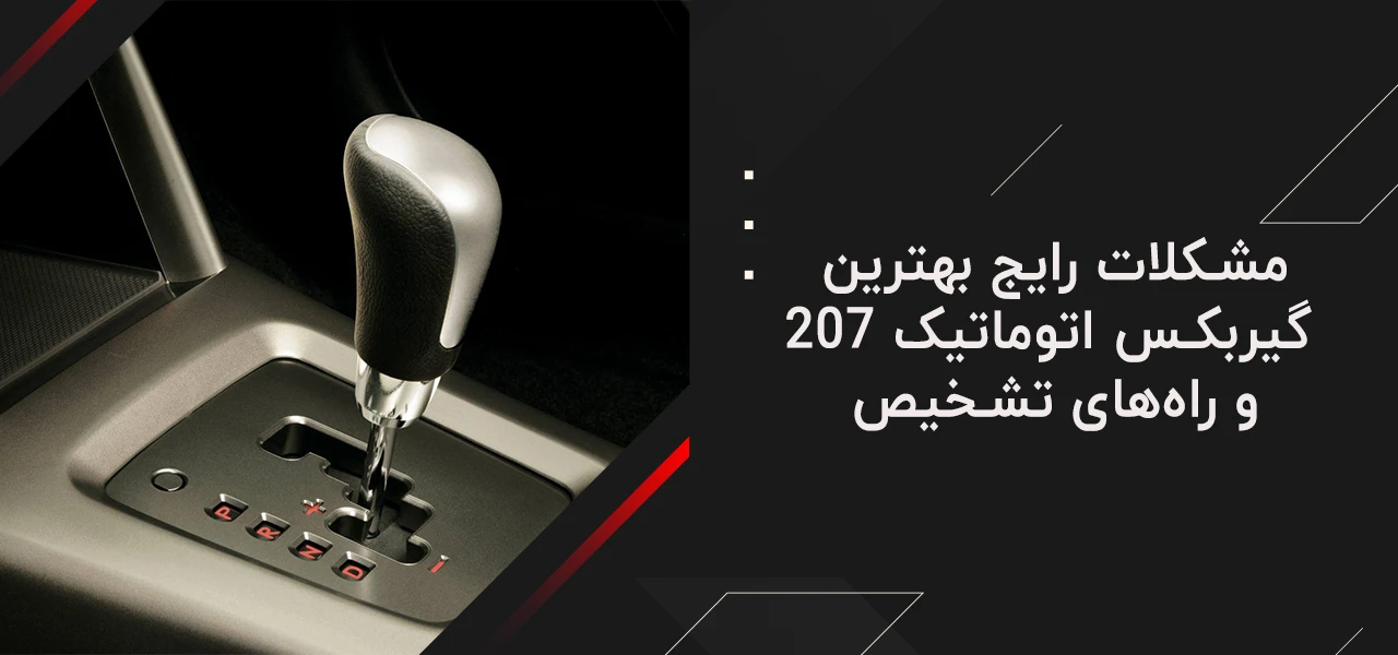 بهترین گیربکس اتوماتیک 207 4 مشکلات رایج بهترین گیربکس اتوماتیک 207 و راههای تشخیص