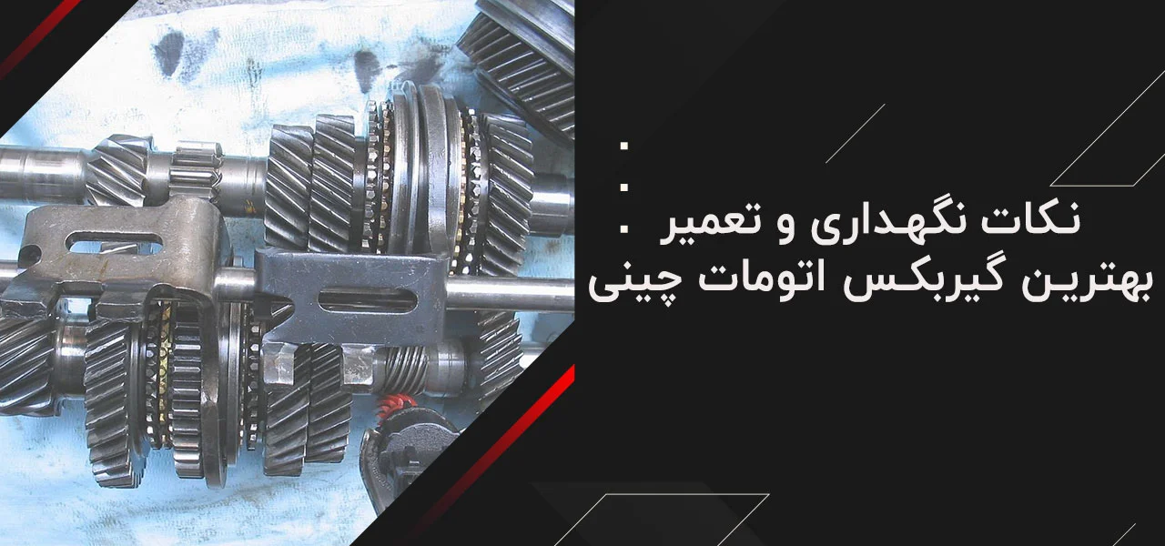 نکات نگهداری و تعمیر بهترین گیربکس اتومات چینی