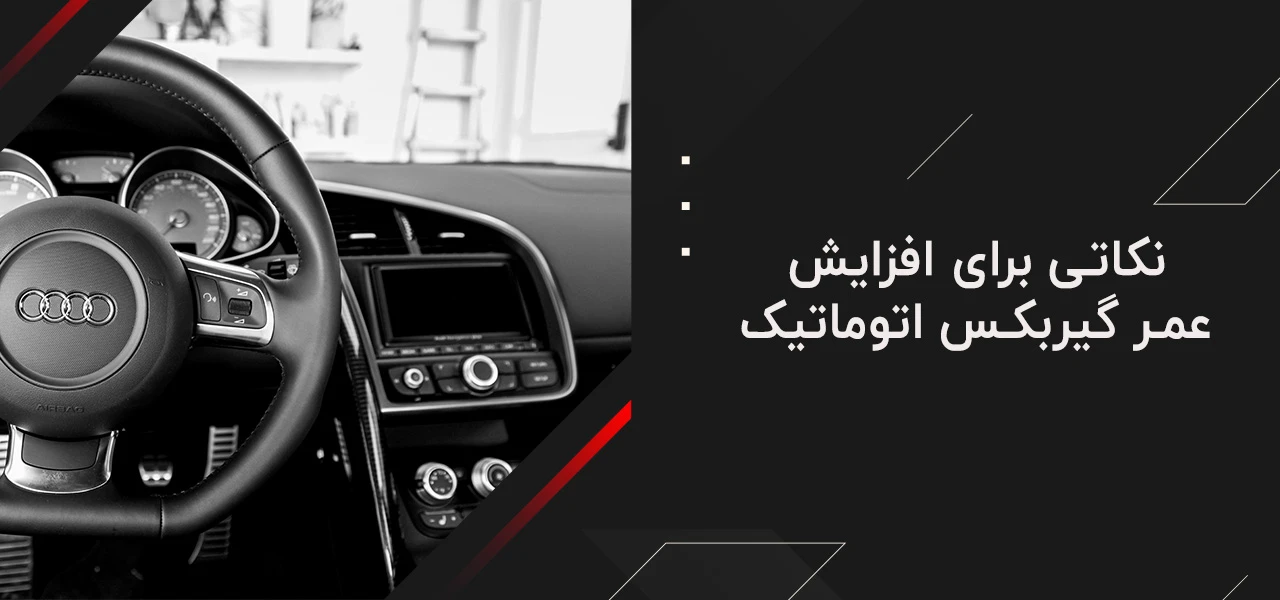 کم استهلاک ترین گیربکس اتوماتیک 7 نکاتی برای افزایش عمر گیربکس اتوماتیک - کم استهلاک ترین گیربکس اتوماتیک