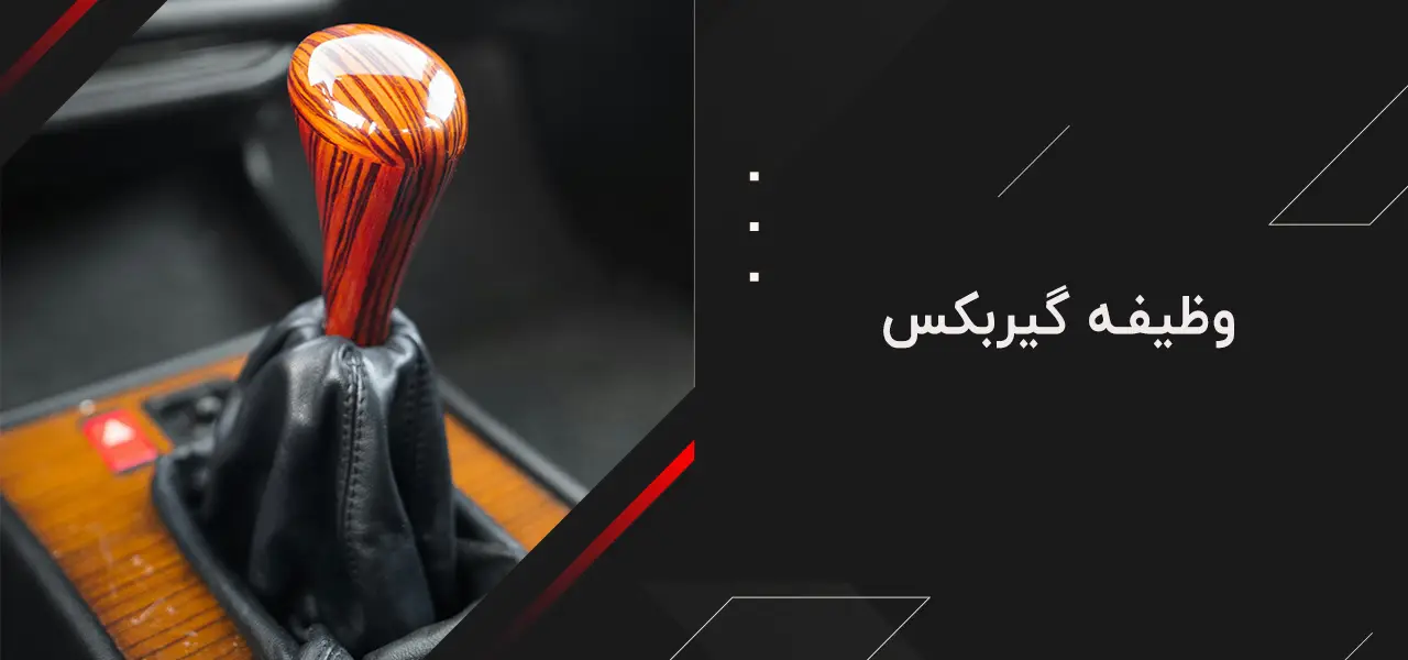 وظیفه گیربکس