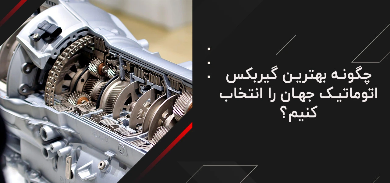 بهترین گیربکس اتوماتیک جهان 5 چگونه بهترین گیربکس اتوماتیک جهان را انتخاب کنیم؟