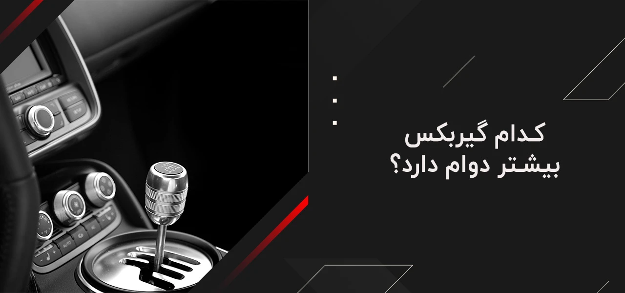 کم استهلاک ترین گیربکس اتوماتیک 6 کدام گیربکس بیشتر دوام دارد؟ - کم استهلاک ترین گیربکس اتوماتیک
