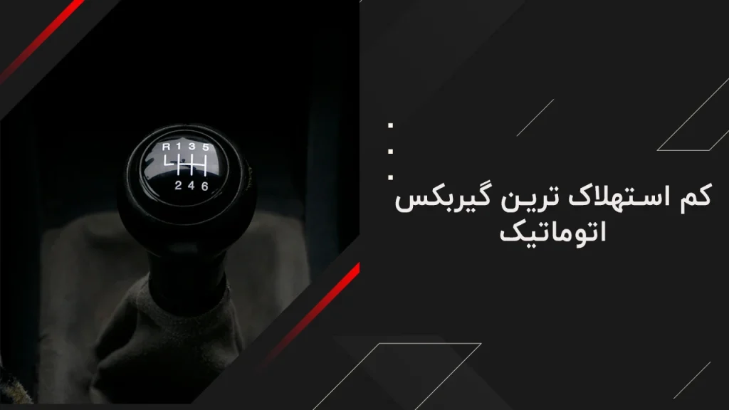 کم استهلاک ترین گیربکس اتوماتیک