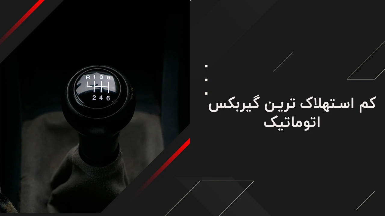 کم استهلاک ترین گیربکس اتوماتیک