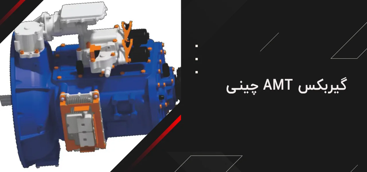 گیربکس AMT چینی