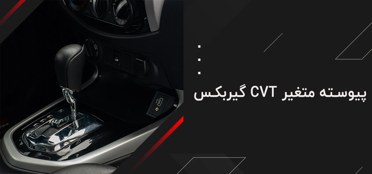 کم استهلاک ترین گیربکس اتوماتیک 3 گیربکس CVT پیوسته متغیر - کم استهلاک ترین گیربکس اتوماتیک