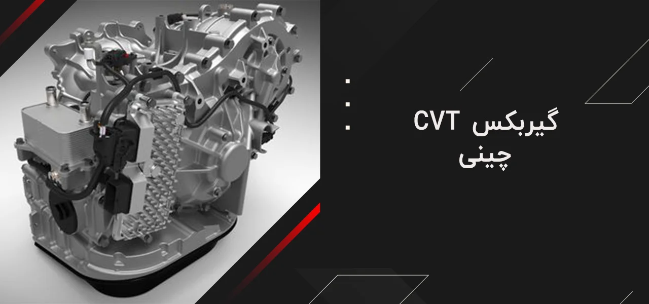 گیربکس CVT چینی