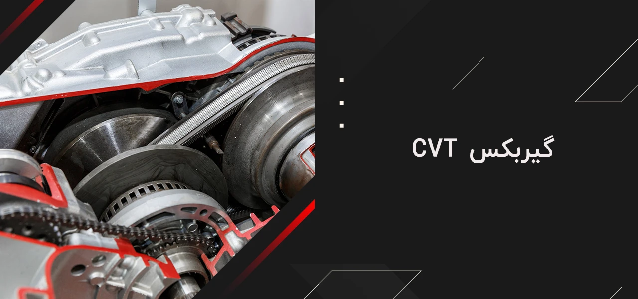 بهترین گیربکس اتوماتیک جهان 3 گیربکس CVT - بهترین گیربکس اتوماتیک جهان