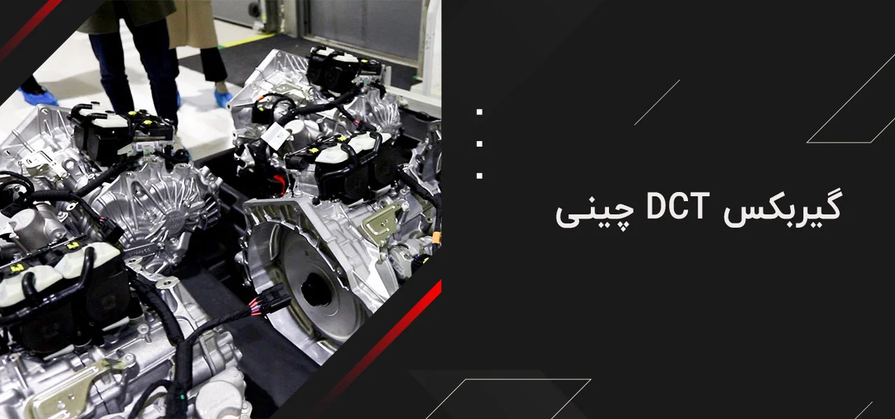 گیربکس DCT چینی