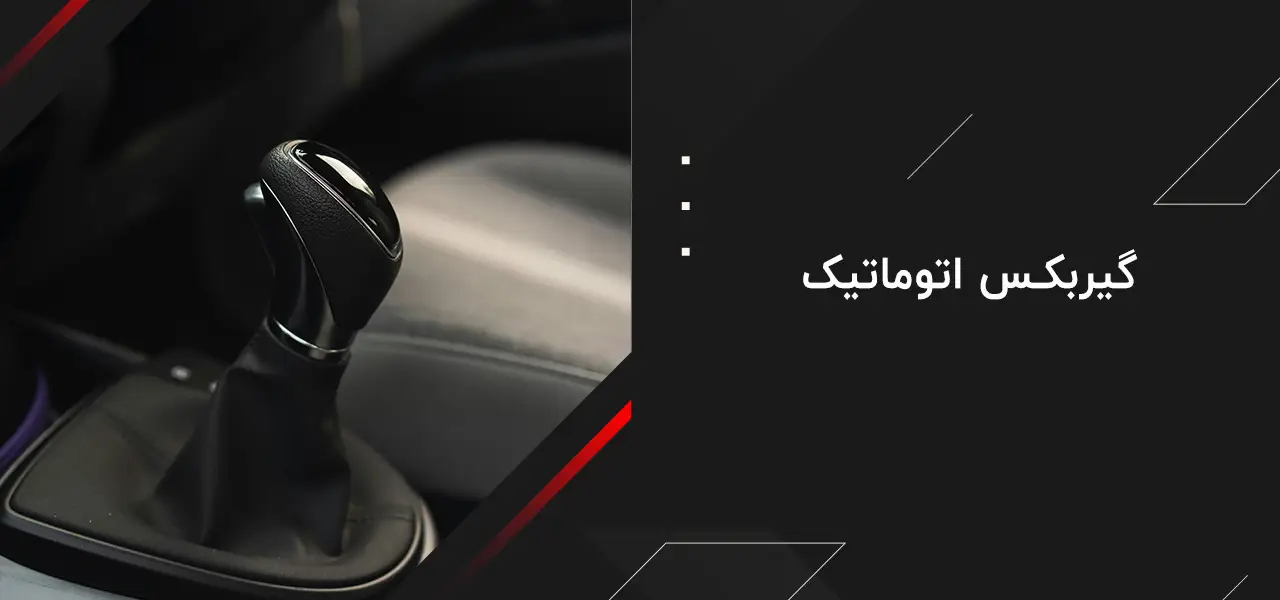 انواع گیربکس 4 گیربکس اتوماتیک