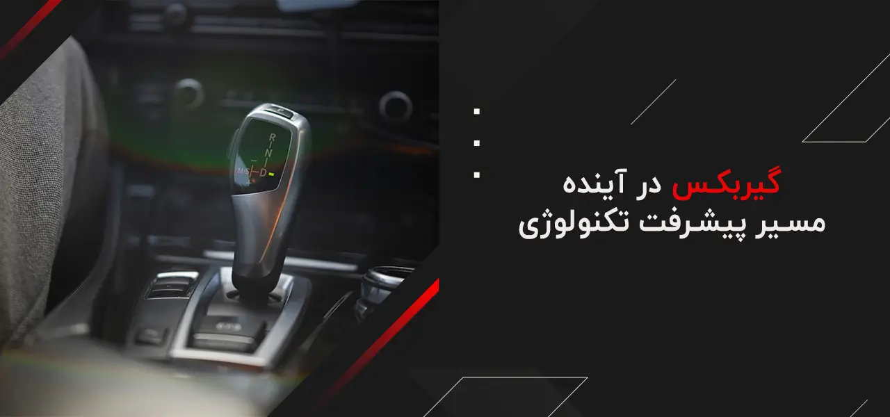انواع گیربکس 7 گیربکس در آینده: مسیر پیشرفت تکنولوژی