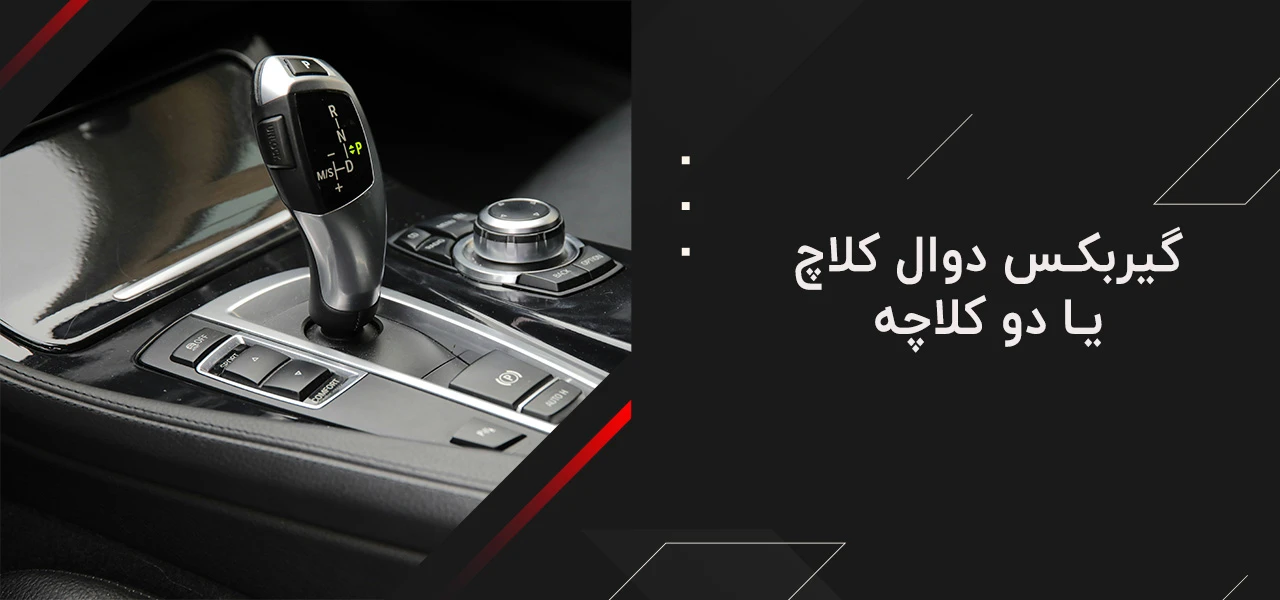 کم استهلاک ترین گیربکس اتوماتیک 4 گیربکس دوال کلاچ یا دو کلاچه - کم استهلاک ترین گیربکس اتوماتیک