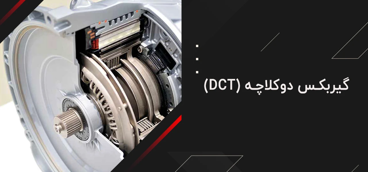 بهترین گیربکس اتوماتیک جهان 4 گیربکس دوکلاچه (DCT) - بهترین گیربکس اتوماتیک جهان