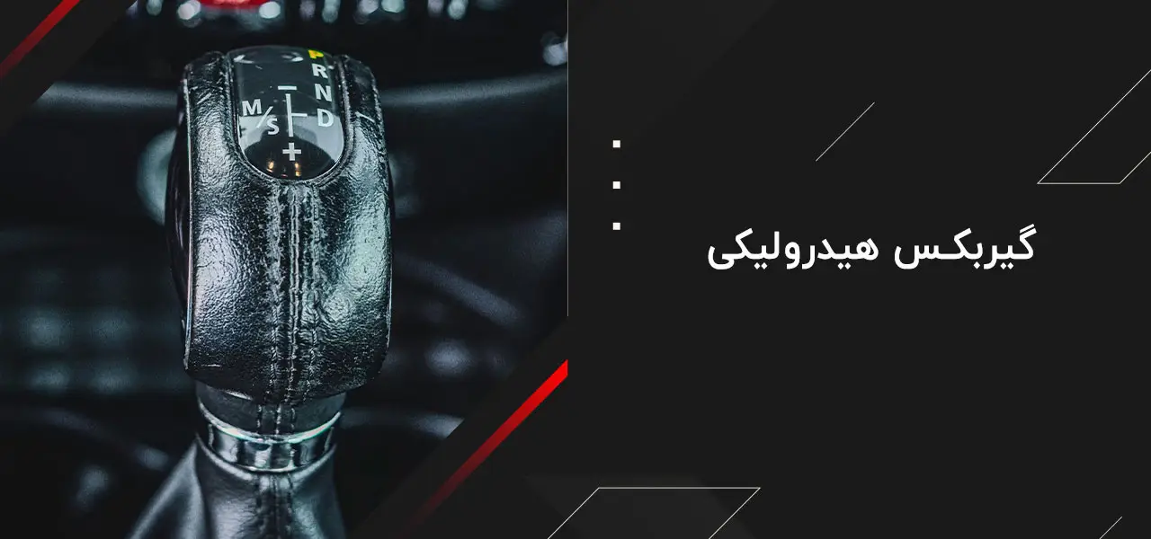 انواع گیربکس 5 گیربکس هیدرولیکی