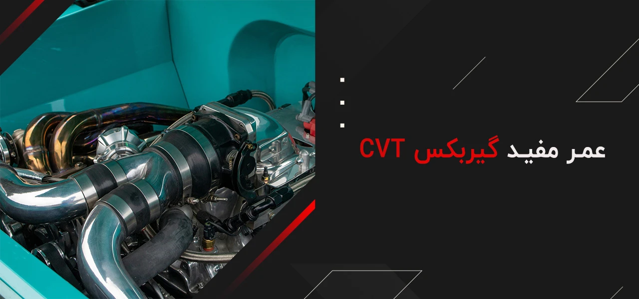 گیربکس cvt چیست؟ 6 عمر مفید گیربکس CVT - گیربکس cvt چیست؟