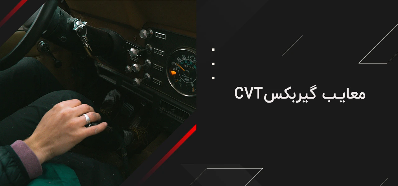 گیربکس cvt چیست؟ 4 معایب گیربکس CVT چیست؟ - گیربکس cvt چیست؟