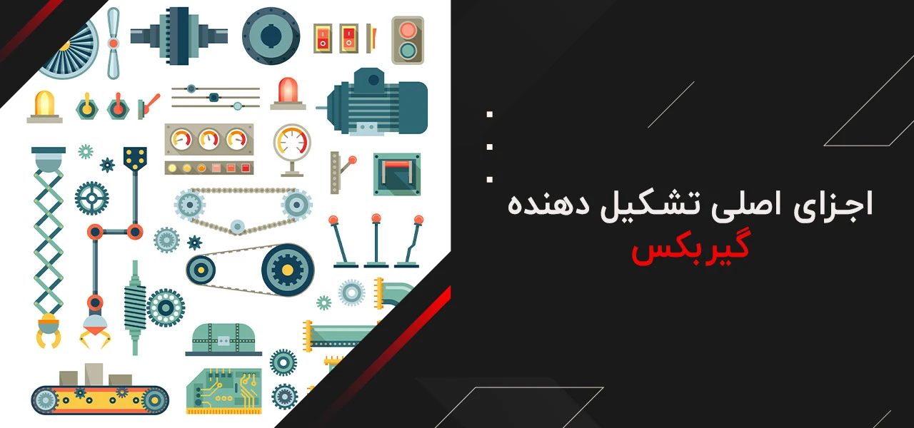 قطعات گیربکس 5 اجزای اصلی تشکیل دهنده و قطعات گیربکس