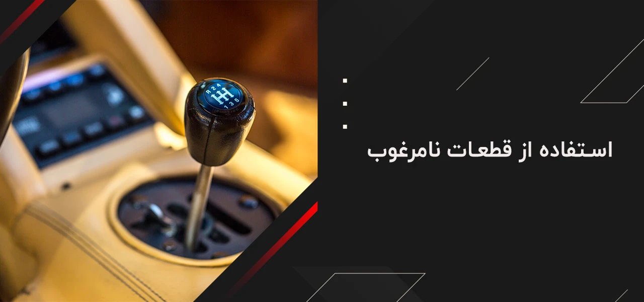 چرا گیربکس صدا میدهد (چرا گیربکس زوزه میکشد) 5 استفاده از قطعات نامرغوب - چرا گیربکس صدا میدهد