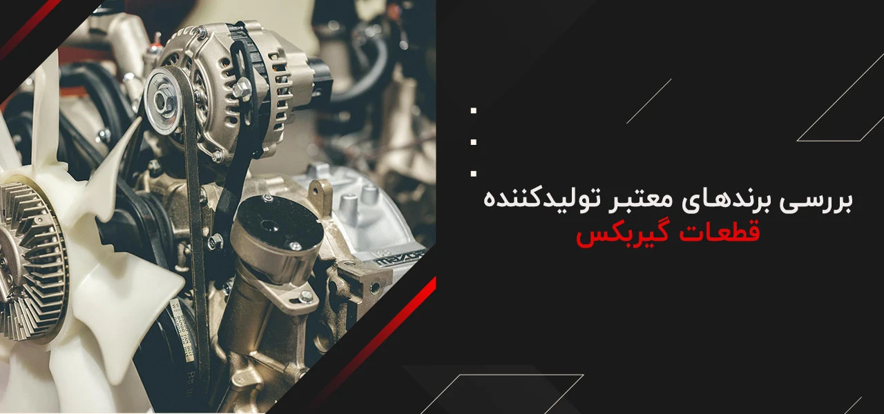 قطعات گیربکس 7 بررسی برندهای معتبر تولیدکننده قطعات گیربکس