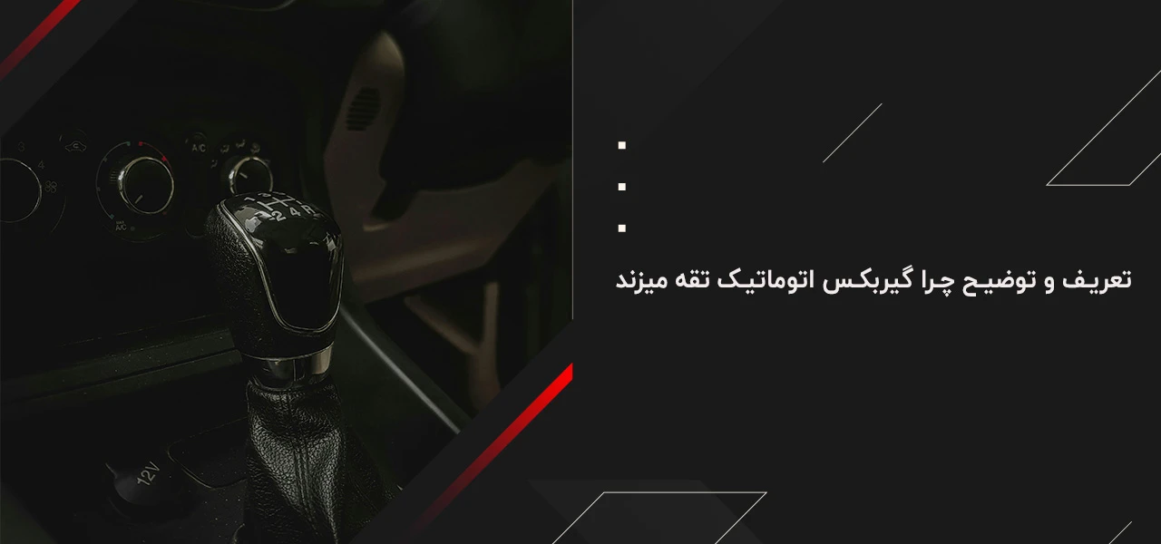 چرا گیربکس اتوماتیک تقه میزند 3 تعریف و توضیح چرا گیربکس اتوماتیک تقه میزند
